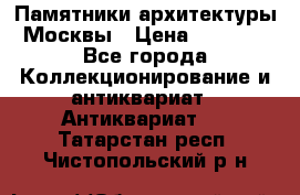 Памятники архитектуры Москвы › Цена ­ 4 000 - Все города Коллекционирование и антиквариат » Антиквариат   . Татарстан респ.,Чистопольский р-н